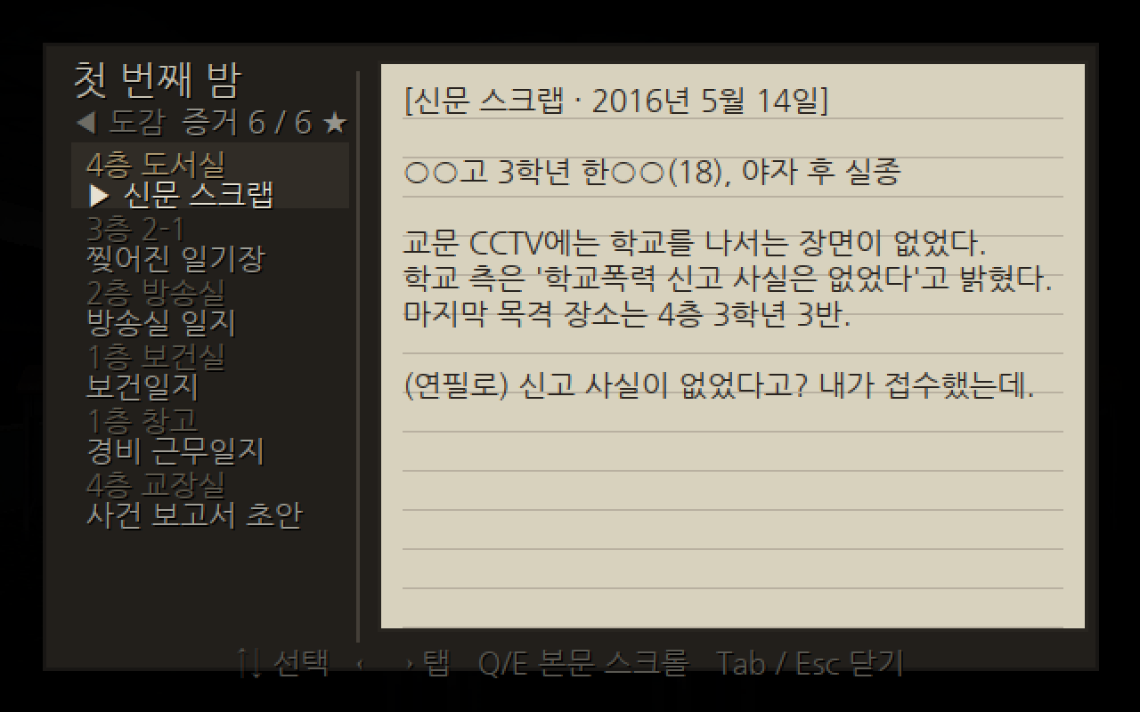 학교에서 수집한 증거를 확인하는 기록 화면