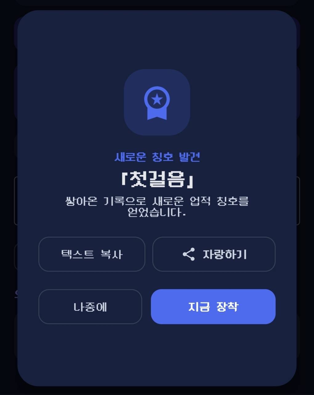쌓아온 기록으로 첫걸음 업적 칭호를 얻은 해금 화면