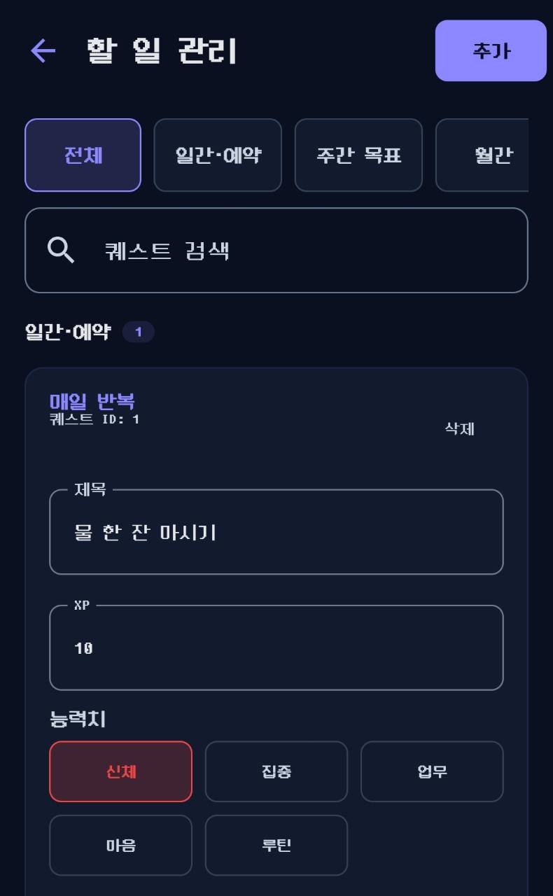 일간 반복 퀘스트의 제목, XP와 능력치를 설정하는 할 일 관리 화면