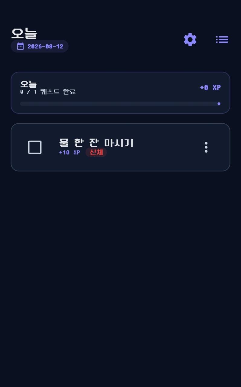 오늘의 물 한 잔 마시기 퀘스트 화면